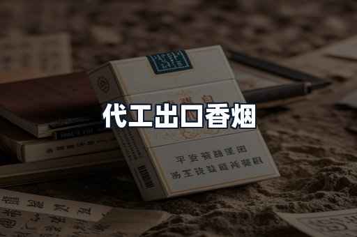 代工出口香烟